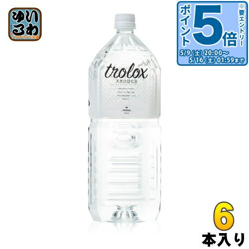 〔エントリーでポイント5倍！〕 トロロックス 天然抗酸化水 Trolox 2L ペットボトル 6本入 ミネラルウォーター 超軟水 抗酸化水 シリカ ローリングストック