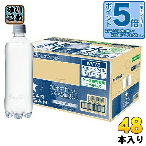 〔エントリーでポイント5倍！〕 ポッカサッポロ サッポロ クリアタンサン ラベルレ...