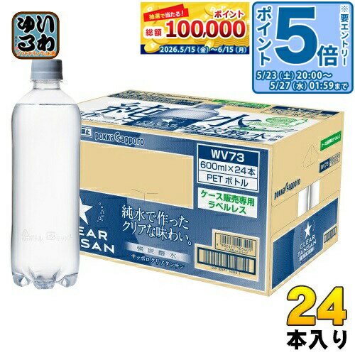 Rocchetta - 〔エントリーでポイント5倍！〕 ポッカサッポロ サッポロ クリアタンサン ラベルレス 600ml ペットボトル 24本入 炭酸水 無糖 無糖炭酸水