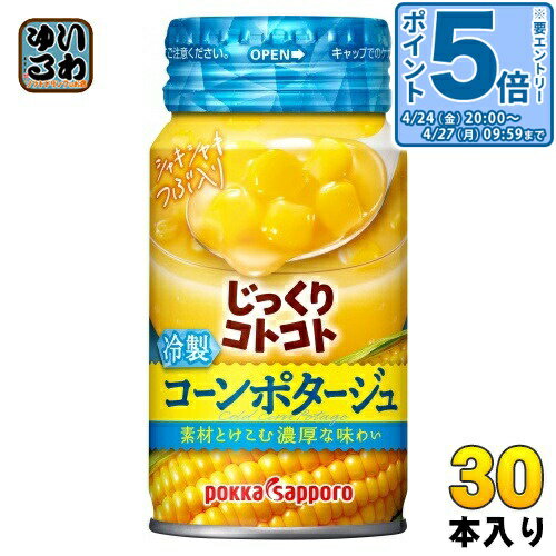 〔エントリーでポイント5倍！〕 ポッカサッポロ じっくりコトコト 冷製コーンポタージュ 170g リシール缶 30本入 スープ 冷製缶スープ じっくりことこと