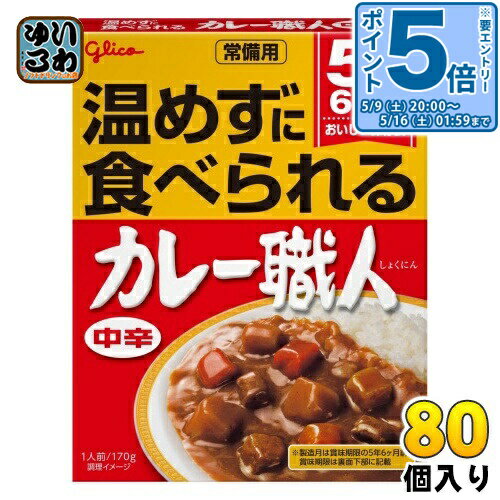 〔エントリーでポイント5倍！〕 グリコ 常備用 カレー職人 
