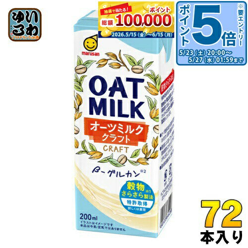 ＞ こちらの商品の単品・まとめ買いはこちら【一個あたり 111円（税込）】【賞味期間】製造後270日【商品説明】オーツ麦を“穀物さらさら製法”(特許製法)で、やさしい甘み、のど越しがよくクセのない柔らかな味わい、ミルキーホワイトな色合いにしたオーツミルクです。香料、油は不使用のシンプルな原材料でできているので汎用性が高く、普段のお料理やお菓子作り、またコーヒーと混ぜてもおいしくお召し上がりいただけます。【名称および品名】オーツ麦飲料【エネルギー】1パック(200ml)あたり87kcal【栄養成分】たんぱく質1.0g、脂質2.1g、飽和脂肪酸0.3g、コレステロール0mg、炭水化物16.6g、糖質15.4g、食物繊維1.2g、食塩相当量0.2g、サンプル品分析による推定値β-グルカン0.9g【原材料】オーツミルク(国内製造) / 安定剤(増粘多糖類)【保存方法】常温【製造者、販売者、又は輸入者】マルサンアイ株式会社【変更事項】ページリニューアル日：2023/10/25変更内容：賞味期限延長※北海道・沖縄県・離島(一部)へのお届けは決済時に送料無料となっていても追加送料が必要です。(コカ・コーラ直送を除く)北海道1個口 715円（税込）、沖縄県1個口 2420円（税込）※離島・一部地域は追加送料がかかる場合があります。追加送料の詳細は注文確定メールにてご案内いたします。※本商品はご注文タイミングやご注文内容によっては、購入履歴からのご注文キャンセル、修正を受け付けることができない場合がございます。変更・修正ができない場合は、メール、お電話にてご連絡をお願い致します。■ 法人・団体のお客様 大口購入のご相談承ります ■法人のお客様、各種団体のお客様で、まとまった数量でのご購入をご検討の際は、お気軽にご相談ください。お客様のご要望に合わせて柔軟に対応させていただきます。まずはお気軽にお問い合わせフォームよりご連絡ください。送料無料 オーツミルク オーツ麦 植物性ミルク 飲料 ドリンク ジュース クラフト craft グルカン 穀物 marusan まるさん oat milk 分類: 200ml 紙パック (180ml〜250ml) ケース まとめ買い セット 4901033646288