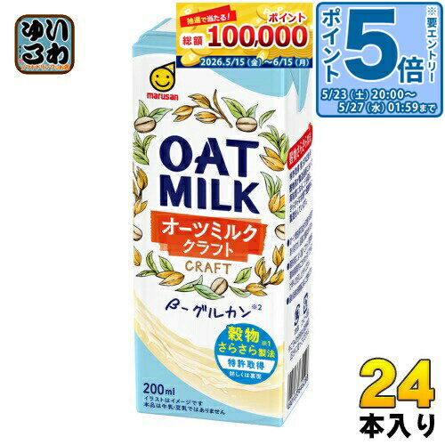 ＞ こちらの商品の単品・まとめ買いはこちら【一個あたり 133円（税込）】【賞味期間】製造後270日【商品説明】オーツ麦を“穀物さらさら製法”(特許製法)で、やさしい甘み、のど越しがよくクセのない柔らかな味わい、ミルキーホワイトな色合いにしたオーツミルクです。香料、油は不使用のシンプルな原材料でできているので汎用性が高く、普段のお料理やお菓子作り、またコーヒーと混ぜてもおいしくお召し上がりいただけます。【名称および品名】オーツ麦飲料【エネルギー】1パック(200ml)あたり87kcal【栄養成分】たんぱく質1.0g、脂質2.1g、飽和脂肪酸0.3g、コレステロール0mg、炭水化物16.6g、糖質15.4g、食物繊維1.2g、食塩相当量0.2g、サンプル品分析による推定値β-グルカン0.9g【原材料】オーツミルク(国内製造) / 安定剤(増粘多糖類)【保存方法】常温【製造者、販売者、又は輸入者】マルサンアイ株式会社【変更事項】ページリニューアル日：2023/10/25変更内容：賞味期限延長※北海道・沖縄県・離島(一部)へのお届けは決済時に送料無料となっていても追加送料が必要です。(コカ・コーラ直送を除く)北海道1個口 715円（税込）、沖縄県1個口 2420円（税込）※離島・一部地域は追加送料がかかる場合があります。追加送料の詳細は注文確定メールにてご案内いたします。※本商品はご注文タイミングやご注文内容によっては、購入履歴からのご注文キャンセル、修正を受け付けることができない場合がございます。変更・修正ができない場合は、メール、お電話にてご連絡をお願い致します。■ 法人・団体のお客様 大口購入のご相談承ります ■法人のお客様、各種団体のお客様で、まとまった数量でのご購入をご検討の際は、お気軽にご相談ください。お客様のご要望に合わせて柔軟に対応させていただきます。まずはお気軽にお問い合わせフォームよりご連絡ください。送料無料 オーツミルク オーツ麦 植物性ミルク 飲料 ドリンク ジュース クラフト craft グルカン 穀物 marusan まるさん oat milk 分類: 200ml 紙パック (180ml〜250ml) ケース まとめ買い セット 4901033646288