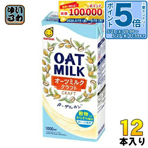 ＞ こちらの商品の単品・まとめ買いはこちら【一個あたり 411円（税込）】【賞味期間】製造後270日【商品説明】原材料は2つだけ。麦由来の甘みとミルクのように広がる柔らかな香りが珈琲にぴったり。【名称および品名】オーツ麦飲料【エネルギー】100mlあたり43kcal【栄養成分】たんぱく質0.5g、脂質1.0g(飽和脂肪酸0.2g)、コレステロール0mg、炭水化物8.3g(糖質7.7g、食物繊維0.6g)食塩相当量0.1g【原材料】オーツミルク(国内製造)/安定剤(増粘多糖類)【保存方法】常温【製造者、販売者、又は輸入者】マルサンアイ株式会社【変更事項】ページリニューアル日：2023/12/05変更内容：パッケージ※北海道・沖縄県・離島(一部)へのお届けは決済時に送料無料となっていても追加送料が必要です。(コカ・コーラ直送を除く)北海道1個口 715円（税込）、沖縄県1個口 2420円（税込）※離島・一部地域は追加送料がかかる場合があります。追加送料の詳細は注文確定メールにてご案内いたします。※本商品はご注文タイミングやご注文内容によっては、購入履歴からのご注文キャンセル、修正を受け付けることができない場合がございます。変更・修正ができない場合は、メール、お電話にてご連絡をお願い致します。■ 法人・団体のお客様 大口購入のご相談承ります ■法人のお客様、各種団体のお客様で、まとまった数量でのご購入をご検討の際は、お気軽にご相談ください。お客様のご要望に合わせて柔軟に対応させていただきます。まずはお気軽にお問い合わせフォームよりご連絡ください。送料無料 飲料 ドリンク ジュース クラフト craft グルカン 穀物 1L marusan まるさん oat milk βグルカン OATMILK ケース まとめ買い セット 4901033646301