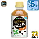 〔エントリーでポイント5倍!〕 伊藤園 おいしく大豆イソフラボン 黒豆茶 HOT&COLD兼用 電子レンジ対応 275ml ペットボトル 72本 (24本入×3 まとめ買い) お茶 黒豆 冷温兼用
