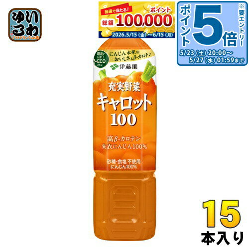 Carrot - 〔エントリーでポイント5倍！〕 伊藤園 充実野菜 キャロット100 740g ペットボトル 15本入 野菜ジュース 朱衣にんじん