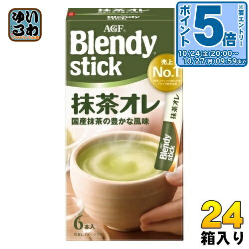 〔エントリーでポイント5倍！〕 AGF ブレンディ スティック 抹茶オレ 6本入×24箱入 茶飲料 抹茶 インスタント