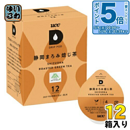 【一個あたり 877円（税込）】【賞味期間】製造後12ヶ月【商品説明】「世界農業遺産 静岡の茶草場農法」で育てらてた、静岡県掛川市産の茶葉を100%使用。高品質かつ環境配慮の茶葉使用。「深蒸し製法」で加工した原料で、芳ばしい香りとともに、まろやかな甘みのある味わい。【名称および品名】焙じ茶【エネルギー】100mlあたり2kcal【栄養成分】たんぱく質 0g、脂質 0g、炭水化物 0.4g、ナトリウム 0mg【原材料】緑茶(静岡県)【保存方法】常温【製造者、販売者、又は輸入者】UCC上島珈琲※北海道・沖縄県・離島(一部)へのお届けは決済時に送料無料となっていても追加送料が必要です。(コカ・コーラ直送を除く)北海道1個口 715円（税込）、沖縄県1個口 2420円（税込）※離島・一部地域は追加送料がかかる場合があります。追加送料の詳細は注文確定メールにてご案内いたします。※本商品はご注文タイミングやご注文内容によっては、購入履歴からのご注文キャンセル、修正を受け付けることができない場合がございます。変更・修正ができない場合は、メール、お電話にてご連絡をお願い致します。■ 法人・団体のお客様 大口購入のご相談承ります ■法人のお客様、各種団体のお客様で、まとまった数量でのご購入をご検討の際は、お気軽にご相談ください。お客様のご要望に合わせて柔軟に対応させていただきます。まずはお気軽にお問い合わせフォームよりご連絡ください。送料無料 お茶 おちゃ ほうじ茶 静岡茶 UCCドリップポッド DRIP POD エコポッド ECO-POD カフェポッド ドリップポッド専用カプセル カプセル コーヒーマシン用