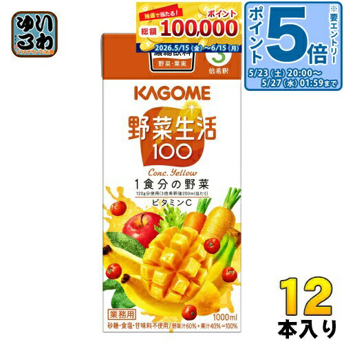 〔エントリーでポイント5倍！〕 カゴメ 野菜生活100 イエロー 3倍希釈 1L 紙パック 12本 (6本入×2 まとめ買い) 野菜ジュース 業務用