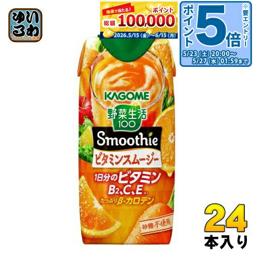 Peach - 〔エントリーでポイント5倍！〕 カゴメ 野菜生活100 スムージー ビタミンスムージー 330ml 紙パック 24本 (12本入×2 まとめ買い) 野菜ジュース Smoothie ビタミン 砂糖不使用