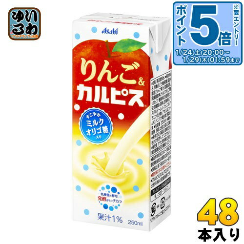 〔エントリーでポイント5倍！〕 エルビー りんご&カルピス 250ml 紙パック 48本 (24本入×2 まとめ買い)
