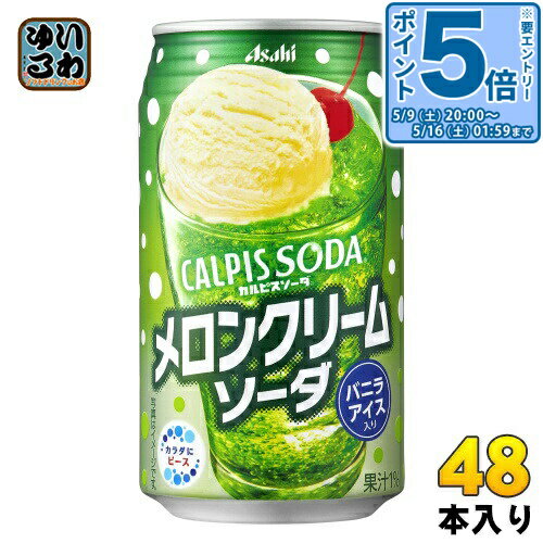 〔エントリーでポイント5倍！〕 アサヒ カルピスソーダ メロンクリームソーダ 350ml 缶 48本 (24本入×2 まとめ買い)
