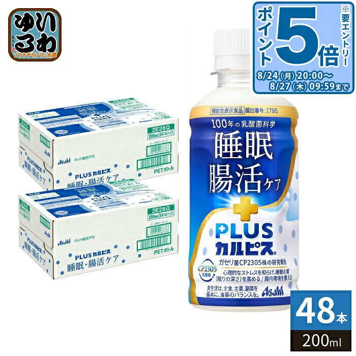 ＞ こちらの商品の単品・まとめ買いはこちら【一個あたり 114円（税込）】【賞味期間】製造後9ヶ月【商品説明】カルピスに由来する長年の乳酸菌研究により選び抜かれたガセリ菌CP2305株を配合した小さなカルピスです。CP2305株には心理的なストレスを和らげ、睡眠の質(眠りの深さ)を高める機能、腸内環境を整える機能がある事が報告されています。日中のおやつシーンやお風呂上りなどにぴったりな甘ずっぱい爽やかな味わいを楽しみつつ、健やかな毎日を送りたい方にお勧めです。【名称および品名】清涼飲料水【エネルギー】1本200mlあたり114kcal【栄養成分】たんぱく質1.9g、脂質0g、炭水化物26.6g、食塩相当量0.18g【原材料】果糖ぶどう糖液糖(国内製造)、脱脂粉乳、乳酸菌粉末(殺菌)/安定剤(大豆多糖類、ペクチン)、酸味料、香料【保存方法】常温【製造者、販売者、又は輸入者】アサヒ飲料株式会社【アレルギー特定原材料】乳・大豆【変更事項】ページリニューアル日：2026/02/05変更内容：パッケージ※北海道・沖縄県・離島(一部)へのお届けは決済時に送料無料となっていても追加送料が必要です。(コカ・コーラ直送を除く)北海道1個口 715円（税込）、沖縄県1個口 2420円（税込）※離島・一部地域は追加送料がかかる場合があります。追加送料の詳細は注文確定メールにてご案内いたします。※本商品はご注文タイミングやご注文内容によっては、購入履歴からのご注文キャンセル、修正を受け付けることができない場合がございます。変更・修正ができない場合は、メール、お電話にてご連絡をお願い致します。■ 法人・団体のお客様 大口購入のご相談承ります ■法人のお客様、各種団体のお客様で、まとまった数量でのご購入をご検討の際は、お気軽にご相談ください。お客様のご要望に合わせて柔軟に対応させていただきます。まずはお気軽にお問い合わせフォームよりご連絡ください。送料無料 乳酸菌科学 乳酸菌飲料 腸内環境改善 乳性飲料 睡眠 プレミアガセリ菌CP2305 脂肪ゼロ 届く強さ かるぴす 飲料 ドリンク 清涼飲料水 機能性 ガセリ菌 届く強さの乳酸菌W200 ちょうかつ かるぴす ケース まとめ買い セット 4901340083752