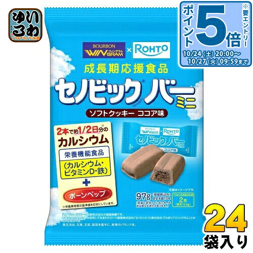 〔エントリーでポイント5倍！〕 ブルボン セノビックバー ミニソフトクッキー ココア味 97g 24袋 (12袋入×2 まとめ買い) お菓子 栄養食 栄養機能食品