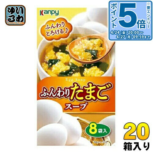 〔エントリーでポイント5倍！〕 カンピー ふんわりたまごスープ 20箱入