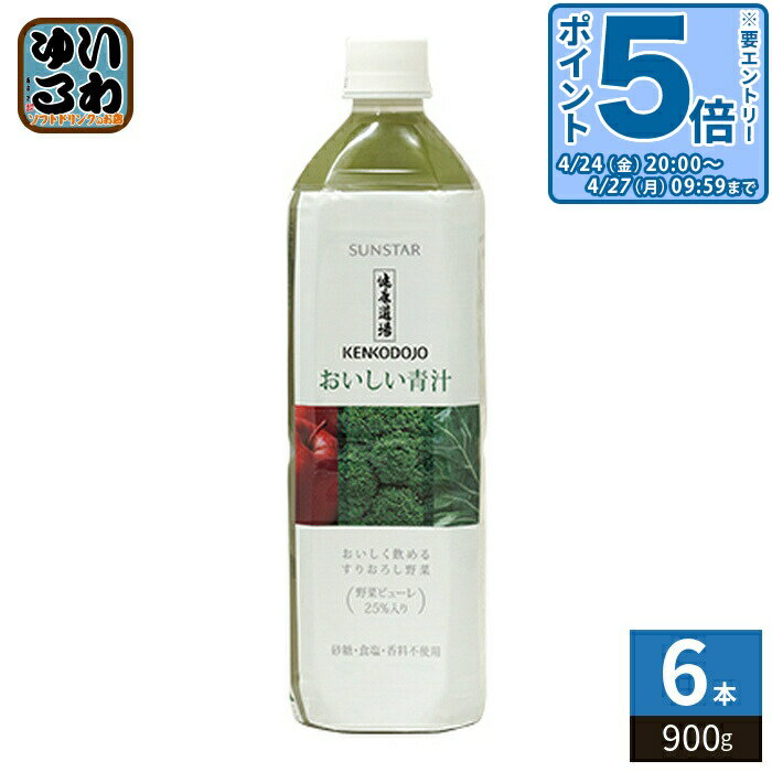 サンスター 健康道場 おいしい青汁 900g ペットボトル 6本入 野菜ジュース 食物繊維 大容量