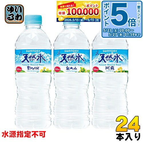 〔エントリーでポイント5倍+4倍！〕 サントリー 天然水 550ml ペットボトル 24本入 ナチュラルミネラルウォーター 厳選