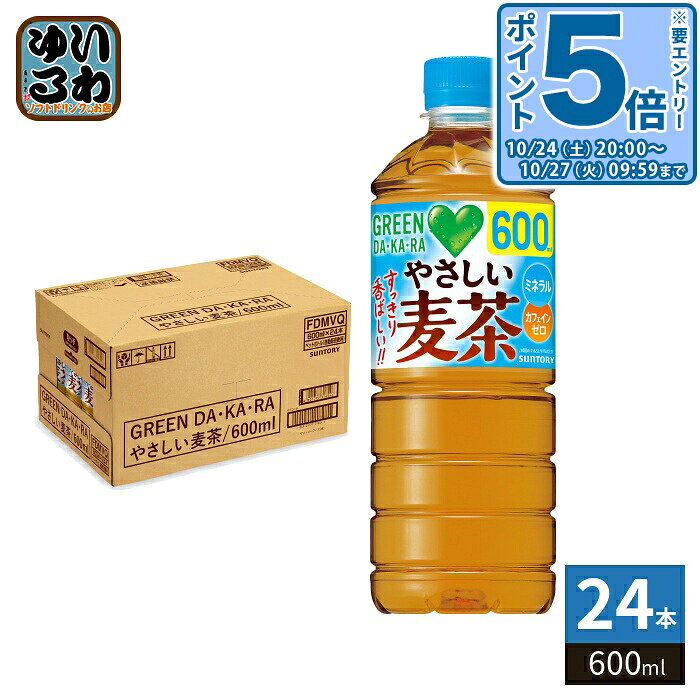 ＞ こちらの商品の単品・まとめ買いはこちら【一個あたり 148円（税込）】【賞味期間】製造後12ヶ月【商品説明】香ばしくすっきりとした味わいで、たっぷりゴクゴク飲めるGREEN DA・KA・RAのやさしい麦茶。【名称および品名】ブレンド麦茶(清涼飲料水)【栄養成分】たんぱく質:0g、脂質:0g、炭水化物:0g、食塩相当量:0.03g、マグネシウム:0〜1.0mg、カフェイン:0mg、カリウム:1〜10mg、アミノ酸:2〜20mg、カルシウム:0〜1.0mg【原材料】大麦(日本、カナダ、その他)、発芽大麦、炒り米、はと麦、海藻エキス【保存方法】常温【製造者、販売者、又は輸入者】サントリーフーズ株式会社【アレルギー特定原材料】-【変更事項】ページリニューアル日：2026/05/30変更内容：パッケージ※北海道・沖縄県・離島(一部)へのお届けは決済時に送料無料となっていても追加送料が必要です。(コカ・コーラ直送を除く)北海道1個口 715円（税込）、沖縄県1個口 2420円（税込）※離島・一部地域は追加送料がかかる場合があります。追加送料の詳細は注文確定メールにてご案内いたします。※本商品はご注文タイミングやご注文内容によっては、購入履歴からのご注文キャンセル、修正を受け付けることができない場合がございます。変更・修正ができない場合は、メール、お電話にてご連絡をお願い致します。■ 法人・団体のお客様 大口購入のご相談承ります ■法人のお客様、各種団体のお客様で、まとまった数量でのご購入をご検討の際は、お気軽にご相談ください。お客様のご要望に合わせて柔軟に対応させていただきます。まずはお気軽にお問い合わせフォームよりご連絡ください。送料無料 むぎちゃ だから すっきり香ばしい やさしい味わい カフェインゼロ ミネラル ゼロカフェイン カフェイン0 健康素材 発芽大麦 自販機専用 自販機用 自販機専用 すっきり 香ばしい さんとりー suntory 分類: 500ml (350ml〜699ml) ケース まとめ買い セット 4901777316539