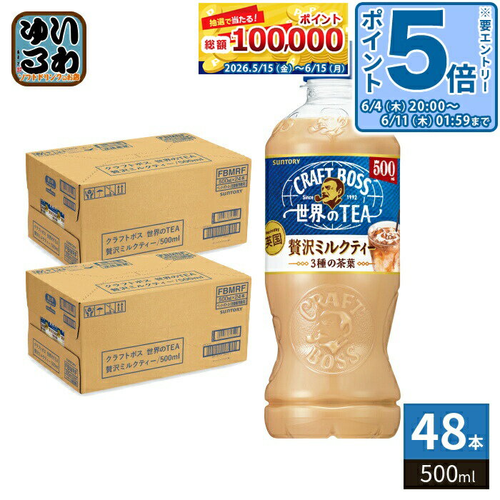 〔エントリーでポイント5倍 4倍！〕 サントリー クラフトボス 世界のTEA 贅沢ミルクティー VD用 500ml ペットボトル 48本 (24本入×2 まとめ買い) 紅茶飲料 自販機用 CRAFT BOSS ボス