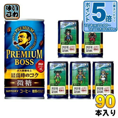 〔エントリーでポイント5倍！〕 サントリー BOSS ボス プレミアムボス 微糖 185g 缶 90本 (30本入×3 まとめ買い) 缶コーヒー 珈琲 ラクエコラボ ドラクエデザイン ドラクエ缶
