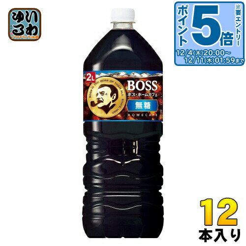 〔エントリーでポイント5倍！〕 サントリー BOSS ボス ホームカフェ 無糖 2L ペットボトル 12本 (6本入×2 まとめ買い)