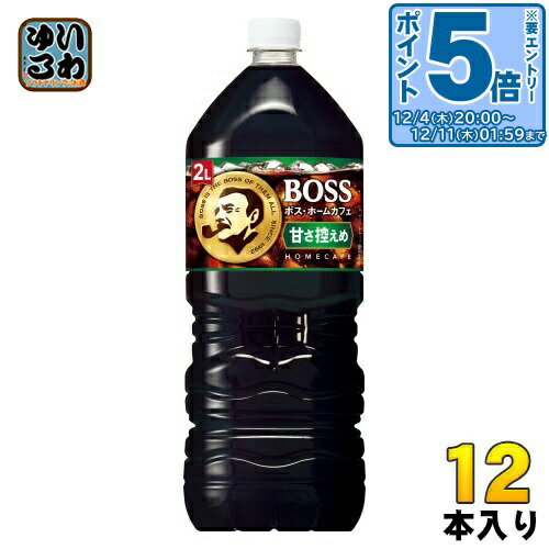 〔エントリーでポイント5倍！〕 サントリー BOSS ボス ホームカフェ 甘さ控えめ 2L ペットボトル 12本 (6本入×2 まとめ買い)