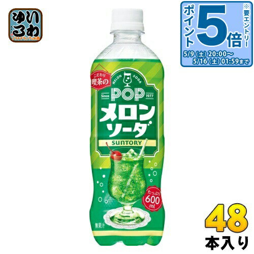 〔エントリーでポイント5倍 4倍！〕 サントリー POP メロンソーダ 600ml ペットボトル 48本 (24本入×2 まとめ買い) 炭酸飲料 喫茶店 こわだり メロン ソーダ