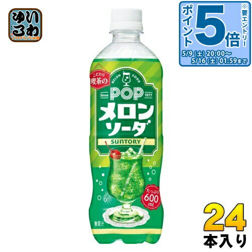 〔エントリーでポイント5倍 4倍！〕 サントリー POP メロンソーダ 600ml ペットボトル 24本入 炭酸飲料 喫茶店 こわだり メロン ソーダ