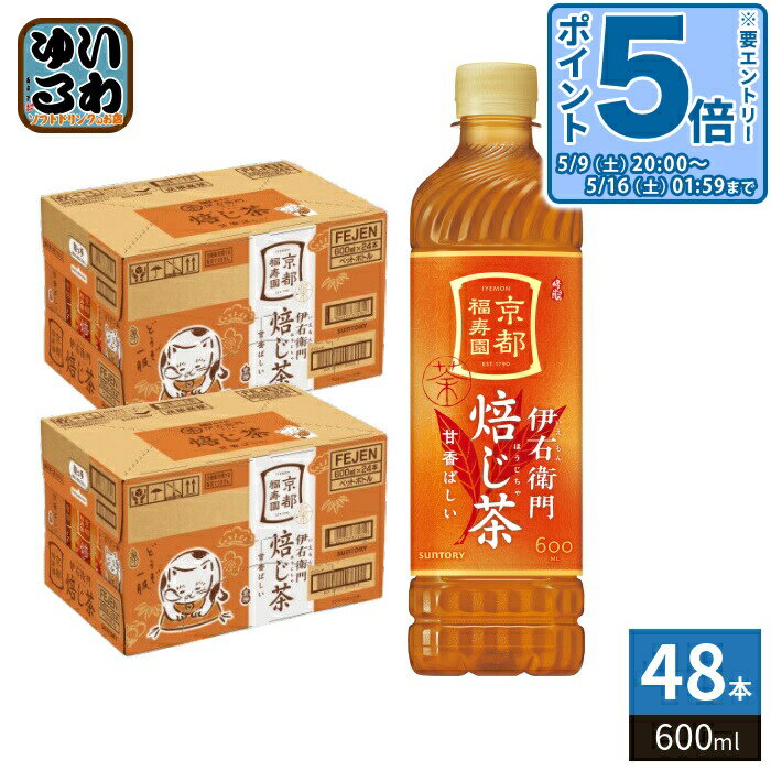 〔エントリーでポイント5倍+4倍！〕 サントリー 緑茶 伊右衛門 ほうじ茶 600ml ペットボトル 48本 (24本入×2 まとめ買い) お茶 焙じ茶 茶飲料