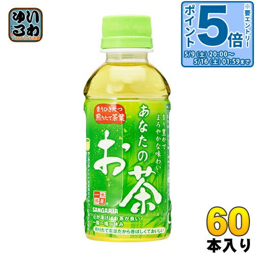 〔エントリーでポイント5倍！〕 サンガリア あなたのお茶 200ml ペットボトル 60本...