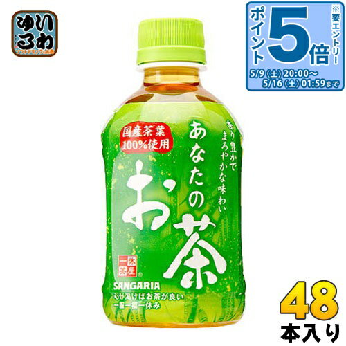 樂天商城 - 〔エントリーでポイント5倍！〕 サンガリア あなたのお茶 280ml ペットボトル 48本 (24本入×2 まとめ買い) 緑茶 小容量 飲みきりサイズ