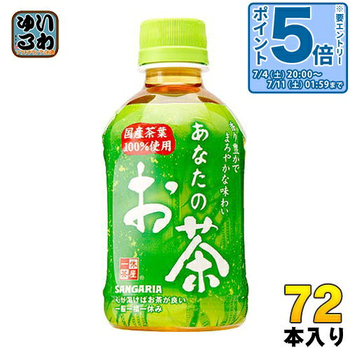 〔エントリーでポイント5倍！〕 サンガリア あなたのお茶 280ml ペットボトル 72本...