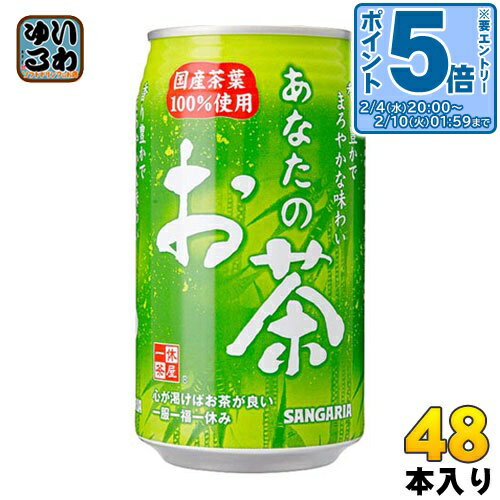 〔エントリーでポイント5倍！〕 サンガリア あなたのお茶 340g 缶 48本 (24本入×2 まとめ買い)