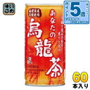 〔エントリーでポイント5倍!〕 サンガリア あなたの烏龍茶 185g 缶 60本 (30本入×2 まとめ買い) 茶飲料 ウーロン茶