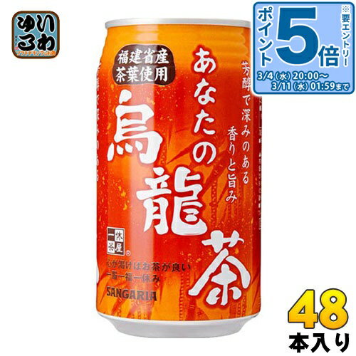 〔エントリーでポイント5倍！〕 サンガリア あなたの烏龍茶 340g 缶 48本 (24本入×2 まとめ買い)