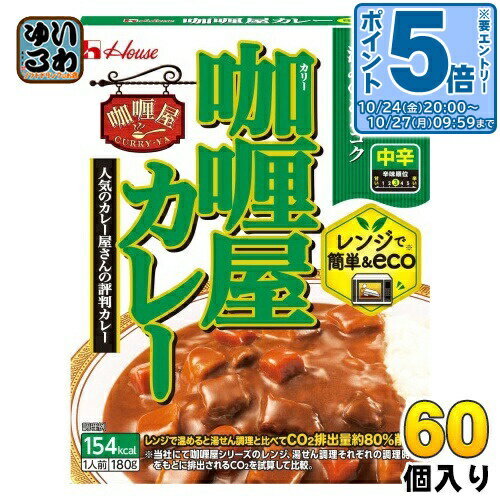 〔エントリーでポイント5倍！〕 ハウス カリー屋 カレー 中辛 180g 60個 (30個入×2 まとめ買い) レトルトカレー 屋 レンジ調理