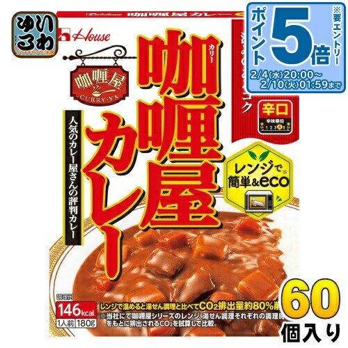〔エントリーでポイント5倍！〕 ハウス カリー屋カレー 辛口 180g 60個 (30個入×2 まとめ買い) レトルトカレー 辛くち
