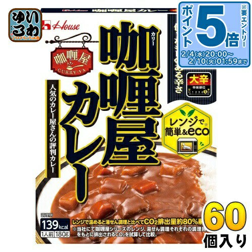 〔エントリーでポイント5倍！〕 ハウス カリー屋カレー 大辛 180g 60個 (30個入×2 まとめ買い) レトルトカレー レンジで簡単