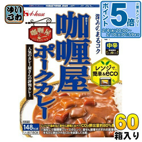 〔エントリーでポイント5倍！〕 ハウス カリー屋 ポークカレー 中辛 180g 60個 (30個入×2 まとめ買い) レトルトカレー 屋 レンジで簡単