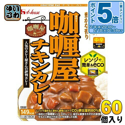 〔エントリーでポイント5倍！〕 ハウス カリー屋 チキンカレー 中辛 180g 60個 (30個入×2 まとめ買い) レトルトカレー 屋 レンジ調理