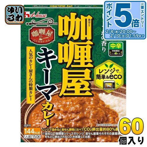 〔エントリーでポイント5倍！〕 ハウス カリー屋 キーマカレー中辛 150g 60個 (30個入×2 まとめ買い) レトルトカレー 屋 レンジ調理
