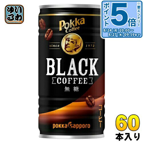 ＞ こちらの商品の単品・まとめ買いはこちら【一個あたり 133円（税込）】※輸送時の横揺れによる缶製品の多少の凹みは避けられません。飲用に差支えない凹みなどは返品保証の対象外とさせていただきます。予めご了承頂けますようお願い申し上げます。【賞味期間】製造後13ヶ月【商品説明】マイルドでバランスのよい味わいに仕上げたブラックコーヒーです。コーヒー本来の甘い香りとコクでこころまで癒されるひとときをお楽しみください。【エネルギー】100gあたり0kcal【栄養成分】たんぱく質0g、脂質0g、炭水化物0.9g、食塩相当量0.05g【原材料】コーヒー(国内製造)【保存方法】常温【製造者、販売者、又は輸入者】ポッカサッポロフード＆ビバレッジ株式会社【変更事項】ページリニューアル日：2024/10/23変更内容：パッケージ、栄養成分※北海道・沖縄県・離島(一部)へのお届けは決済時に送料無料となっていても追加送料が必要です。(コカ・コーラ直送を除く)北海道1個口 715円（税込）、沖縄県1個口 2420円（税込）※離島・一部地域は追加送料がかかる場合があります。追加送料の詳細は注文確定メールにてご案内いたします。※本商品はご注文タイミングやご注文内容によっては、購入履歴からのご注文キャンセル、修正を受け付けることができない場合がございます。変更・修正ができない場合は、メール、お電話にてご連絡をお願い致します。■ 法人・団体のお客様 大口購入のご相談承ります ■法人のお客様、各種団体のお客様で、まとまった数量でのご購入をご検討の際は、お気軽にご相談ください。お客様のご要望に合わせて柔軟に対応させていただきます。まずはお気軽にお問い合わせフォームよりご連絡ください。送料無料 コーヒー飲料 無糖コーヒー 珈琲 缶コーヒー BLACK pokka coffee sapporo ケース まとめ買い セット ぽっか 4589850828423