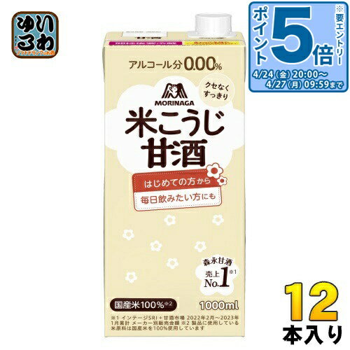 ＞ こちらの商品の単品・まとめ買いはこちら【一個あたり 569円（税込）】【賞味期間】製造後12ヶ月【商品説明】日常の食生活の中でおいしく手軽に元気とキレイを取り入れたい方向けの米麹を使った甘酒です。ブランド米の「はえぬき」を米麹中5割使用しています【名称および品名】清涼飲料水 甘酒【エネルギー】100mlあたり59kcal【栄養成分】たんぱく質1.2g脂質0g炭水化物13.7g -糖質13.5g -食物繊維0.2g食塩相当量0.16g【原材料】米麹(国内製造)、米、食塩【保存方法】常温【製造者、販売者、又は輸入者】森永製菓株式会社【変更事項】ページリニューアル日：2023/08/30変更内容：パッケージ、商品名(麹→こうじ)※北海道・沖縄県・離島(一部)へのお届けは決済時に送料無料となっていても追加送料が必要です。(コカ・コーラ直送を除く)北海道1個口 715円（税込）、沖縄県1個口 2420円（税込）※離島・一部地域は追加送料がかかる場合があります。追加送料の詳細は注文確定メールにてご案内いたします。※本商品はご注文タイミングやご注文内容によっては、購入履歴からのご注文キャンセル、修正を受け付けることができない場合がございます。変更・修正ができない場合は、メール、お電話にてご連絡をお願い致します。■ 法人・団体のお客様 大口購入のご相談承ります ■法人のお客様、各種団体のお客様で、まとまった数量でのご購入をご検討の際は、お気軽にご相談ください。お客様のご要望に合わせて柔軟に対応させていただきます。まずはお気軽にお問い合わせフォームよりご連絡ください。送料無料 あまざけ あま酒 米糀 甘さ控えめ 国産米 大容量 砂糖不使用 1L ケース まとめ買い セット 4902888553752