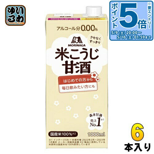 〔エントリーでポイント5倍！〕 森永製菓 森永のやさしい米こうじ甘酒 1000ml 紙パック 6本入 あまざけ