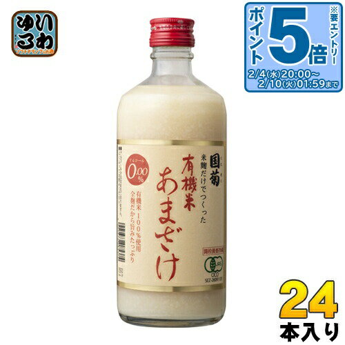 〔エントリーでポイント5倍！〕 篠崎 国菊 有機米あまざけ 550g 瓶 24本 (12本入×2 まとめ買い) 〔甘酒 あま酒 有機米〕...