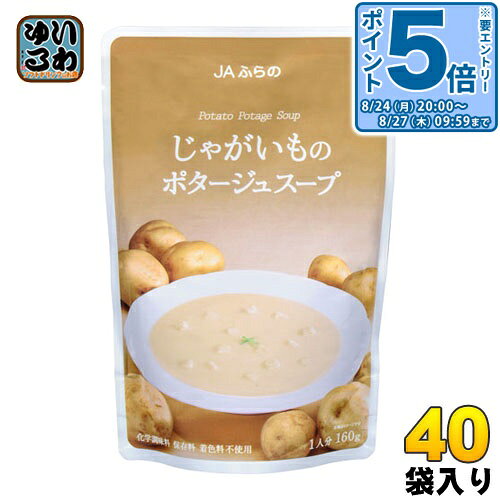 【一個あたり 291円（税込）】【賞味期間】製造後18ヶ月【商品説明】じゃがいも本来の風味、旨みが味わえる、濃厚な味わいのポタージュです。【名称および品名】スープ(じゃがいもスープ)【エネルギー】1食(160g)あたり128kcal【栄養成分】たんぱく質2.5g、脂質8.7g、炭水化物10.0mg、食塩相当量1.1g【原材料】じゃがいも(北海道)、牛乳(北海道)、生クリーム(北海道)、ソテーオニオン(北海道)、無塩バター(北海道)、チキンブイヨン、食用植物油脂、食塩、酵母エキス、砂糖、香辛料、(一部に乳成分・鶏肉を含む)【保存方法】直射日光を避け、常温で保存してください【製造者、販売者、又は輸入者】ふらの農業協同組合【アレルギー特定原材料】乳成分・鶏肉【変更事項】ページリニューアル日：2021/02/18変更内容：入数変更（30袋→40袋入）賞味期間延長（15ヶ月→18ヶ月）※北海道・沖縄県・離島(一部)へのお届けは決済時に送料無料となっていても追加送料が必要です。(コカ・コーラ直送を除く)北海道1個口 715円（税込）、沖縄県1個口 2420円（税込）※離島・一部地域は追加送料がかかる場合があります。追加送料の詳細は注文確定メールにてご案内いたします。※本商品はご注文タイミングやご注文内容によっては、購入履歴からのご注文キャンセル、修正を受け付けることができない場合がございます。変更・修正ができない場合は、メール、お電話にてご連絡をお願い致します。■ 法人・団体のお客様 大口購入のご相談承ります ■法人のお客様、各種団体のお客様で、まとまった数量でのご購入をご検討の際は、お気軽にご相談ください。お客様のご要望に合わせて柔軟に対応させていただきます。まずはお気軽にお問い合わせフォームよりご連絡ください。送料無料 レトルト パウチ 富良野 化学調味料不使用 保存料不使用 ジャガイモ