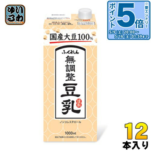 〔エントリーでポイント5倍！〕 ふくれん 国産大豆100％ 無調整豆乳 1000ml 紙パッ...