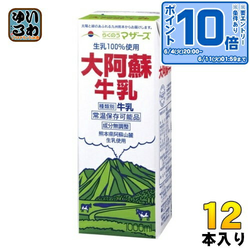 らくのうマザーズ 大阿蘇牛乳 1L 紙パック 12本  ミルク 常温保存 九州 熊本 阿蘇山 成分無調整 生乳
