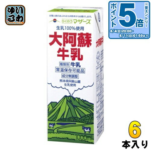 らくのうマザーズ 大阿蘇牛乳 1L 紙パック 6本入 ミルク 常温保存 九州 熊本 阿蘇山 成分無調整 生乳