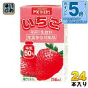 〔エントリーでポイント5倍!〕 らくのうマザーズ いちご 250ml 紙パック 24本入 ミルク 乳飲料 〔苺 いちごオレ ストロベリー〕